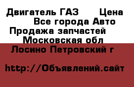 Двигатель ГАЗ 53 › Цена ­ 100 - Все города Авто » Продажа запчастей   . Московская обл.,Лосино-Петровский г.